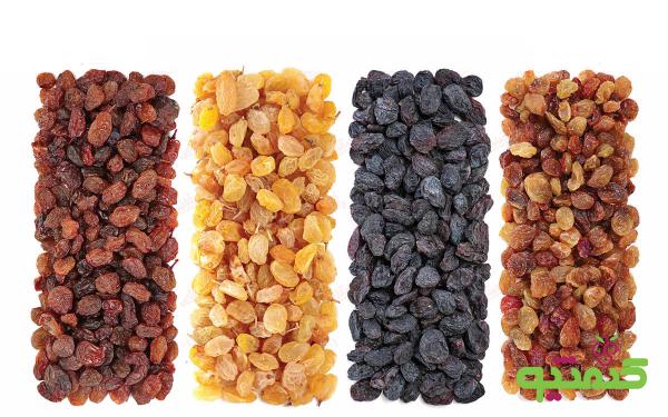 آشنایی با انواع مختلف کشمش